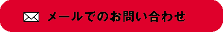 メールでのお問い合わせ