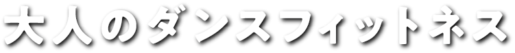 大人のダンスフィットネス