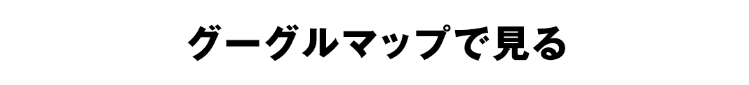 グーグルマップで見る