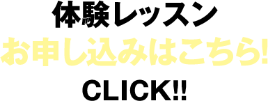 体験レッスンお申し込み