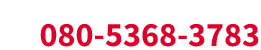 お電話でのお問い合わせはこちら「08053683783」